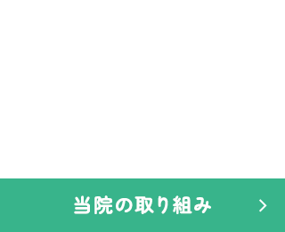 当院の取り組み
